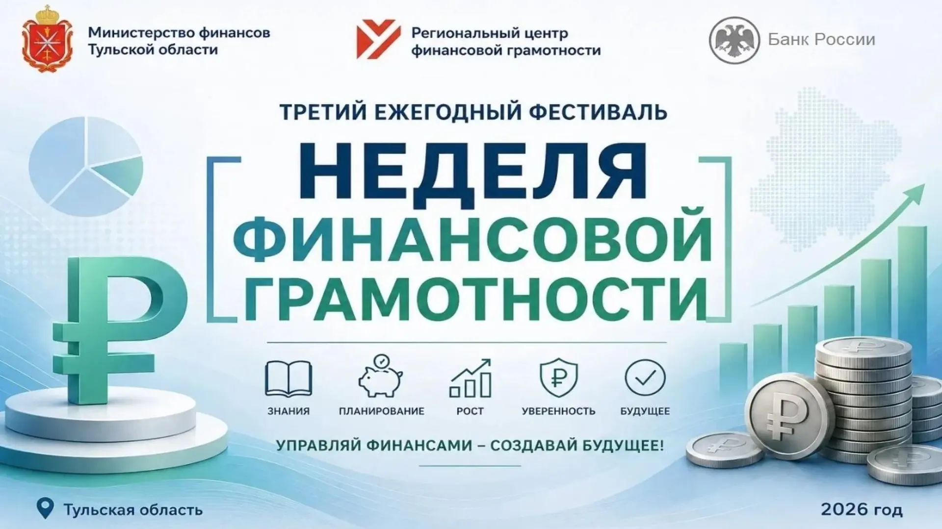 🎉 Открытие III Ежегодного фестиваля «Неделя финансовой грамотности»