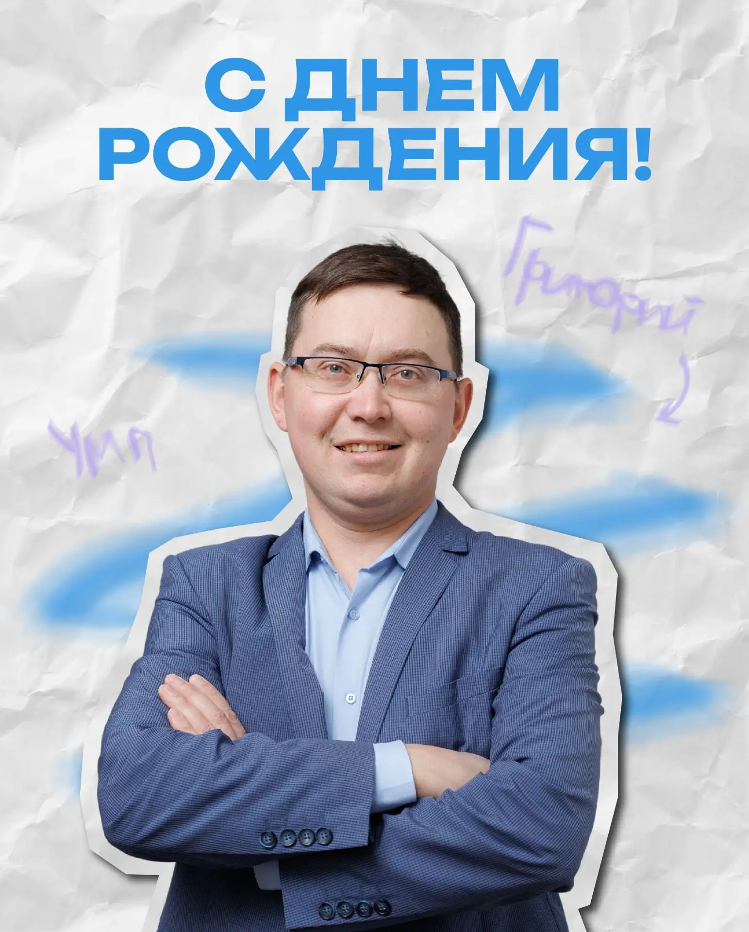 🎉 Сегодня день рождения отмечает директор студенческого центра «Интеграл» Григорий Шап...