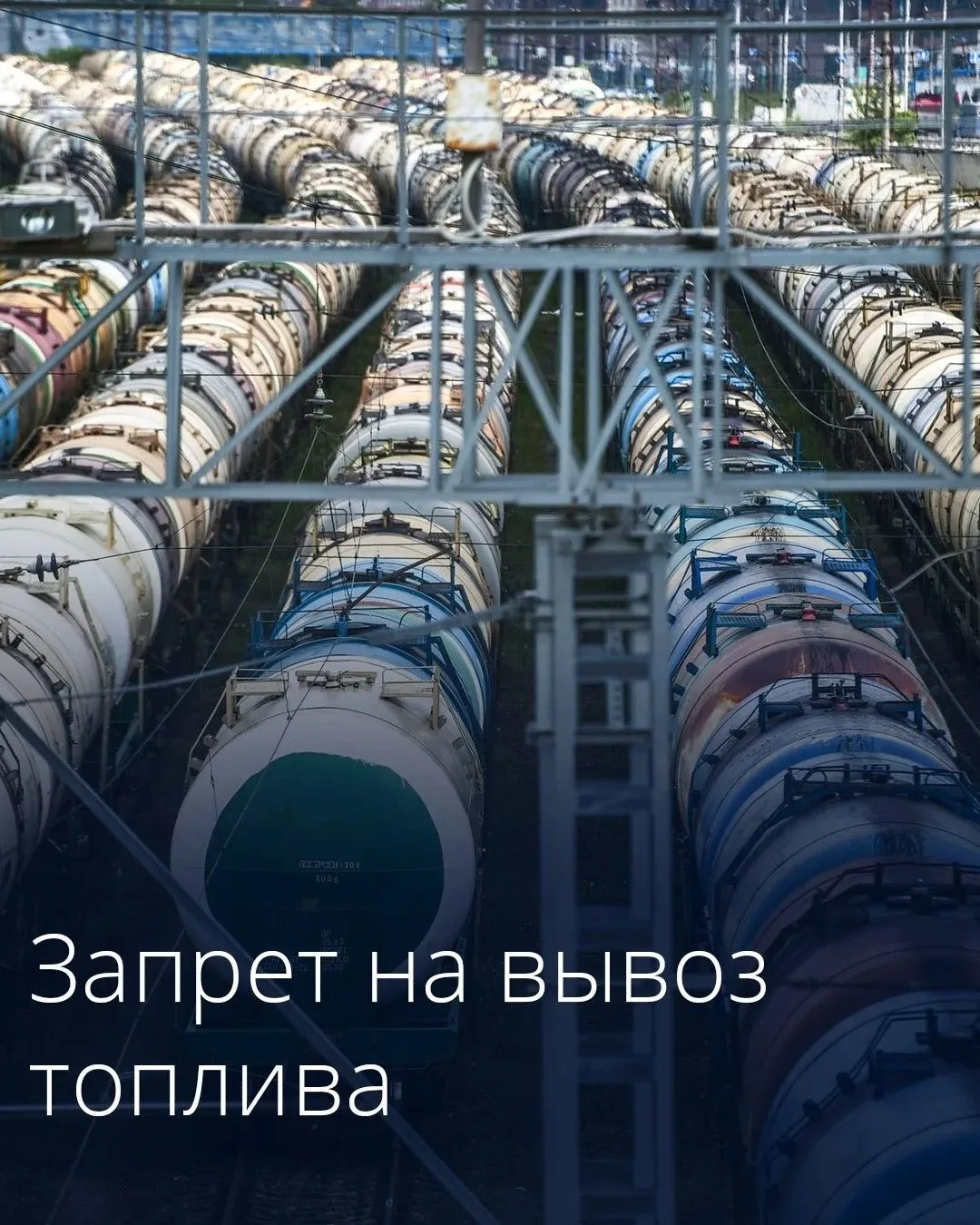 Правительство продлило временный запрет на вывоз отдельных видов топлива производителями