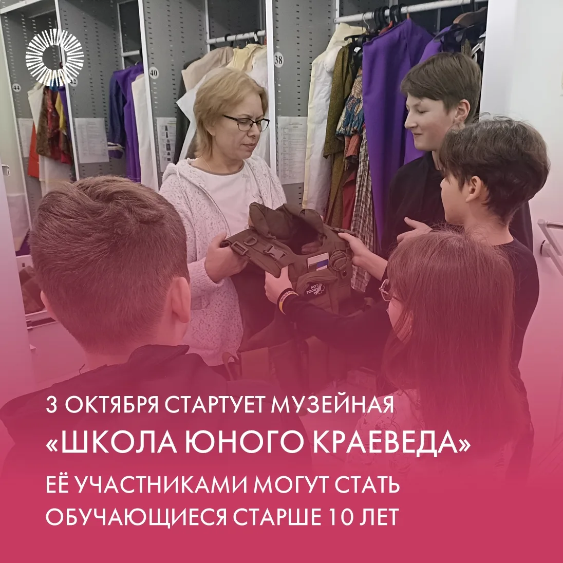 ⚡Музейная «ШКОЛА ЮНОГО КРАЕВЕДА» 3 октября открывает новый сезон!