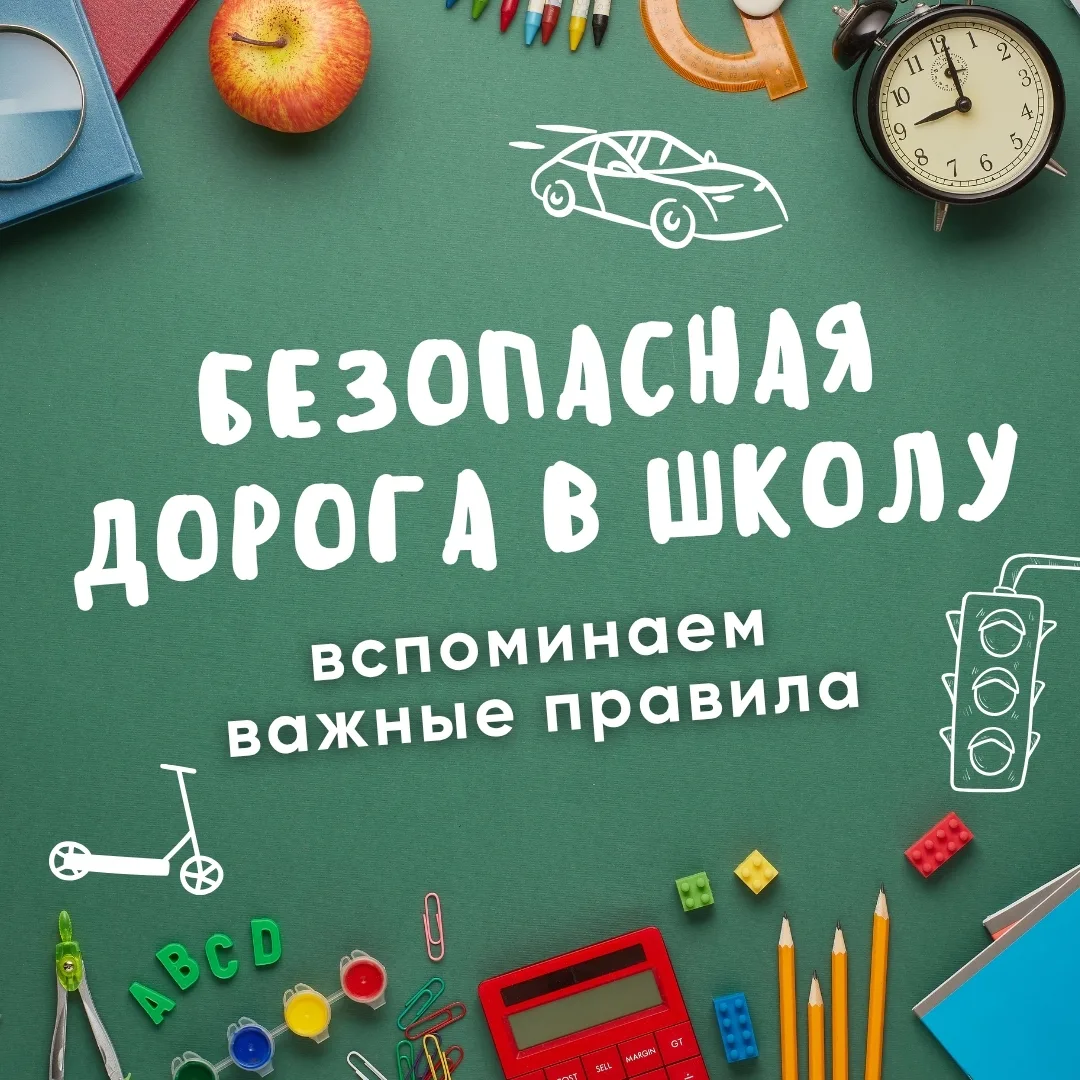 До 1 сентября осталось совсем немного. За лето дети отвыкли от ежедневного пути в школу, а привычный