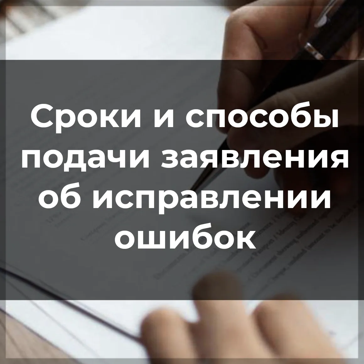 Заявление об исправлении ошибок, допущенных при определении кадастровой стоимости, впра...