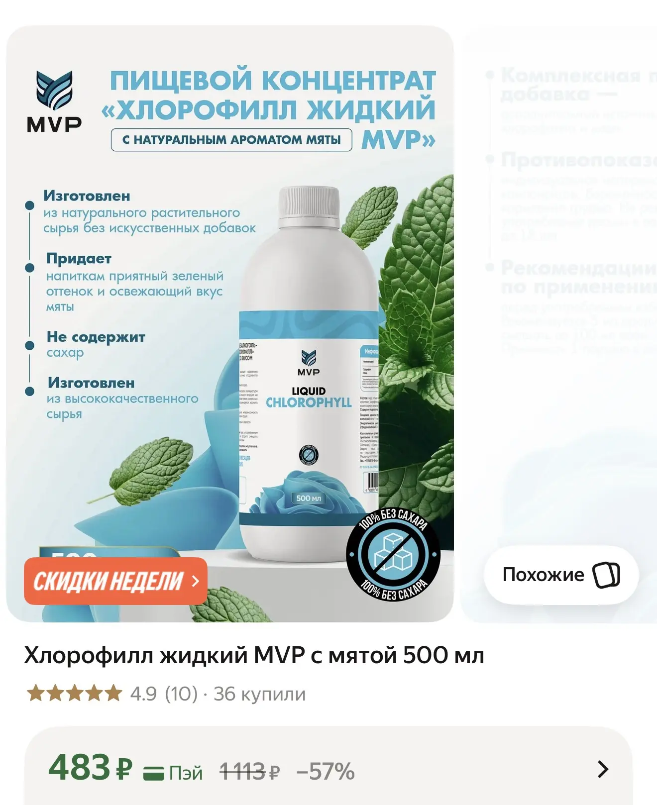 Хлорофилл жидкий MVP с мятой 500 мл