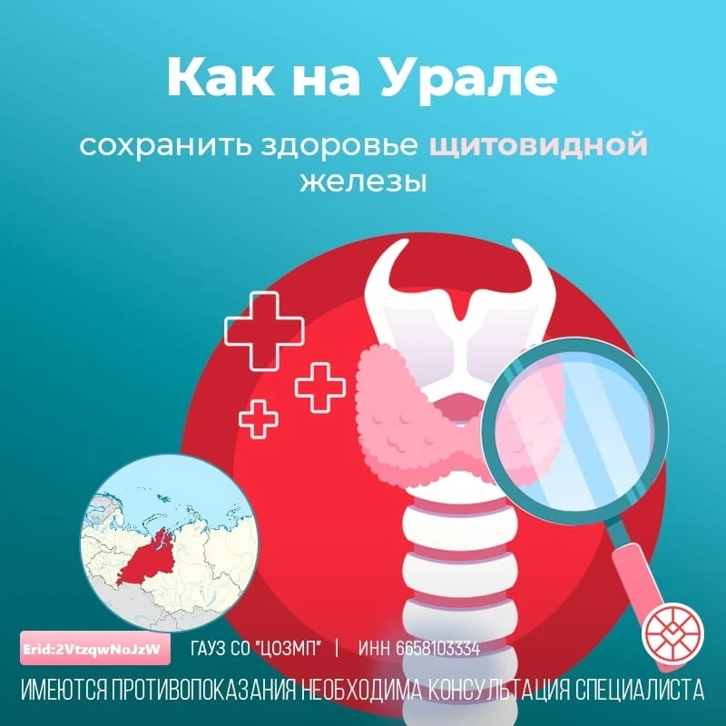 Как на Урале сохранить здоровье щитовидной железы?