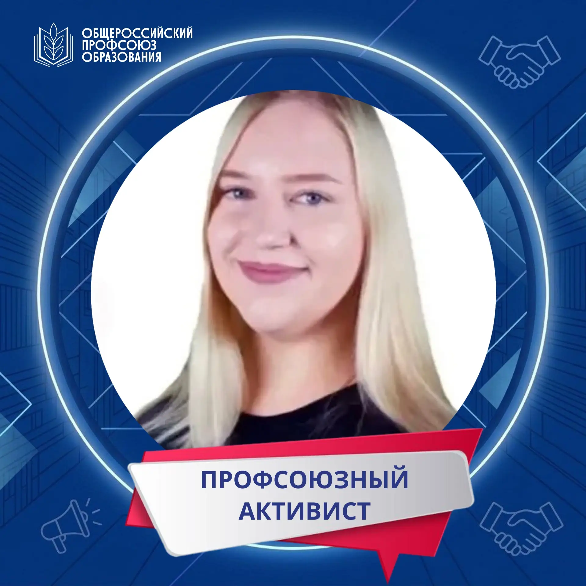 📢ПРОДОЛЖАЕМ РУБРИКУ «ПРОФСОЮЗНЫЙ АКТИВИСТ»