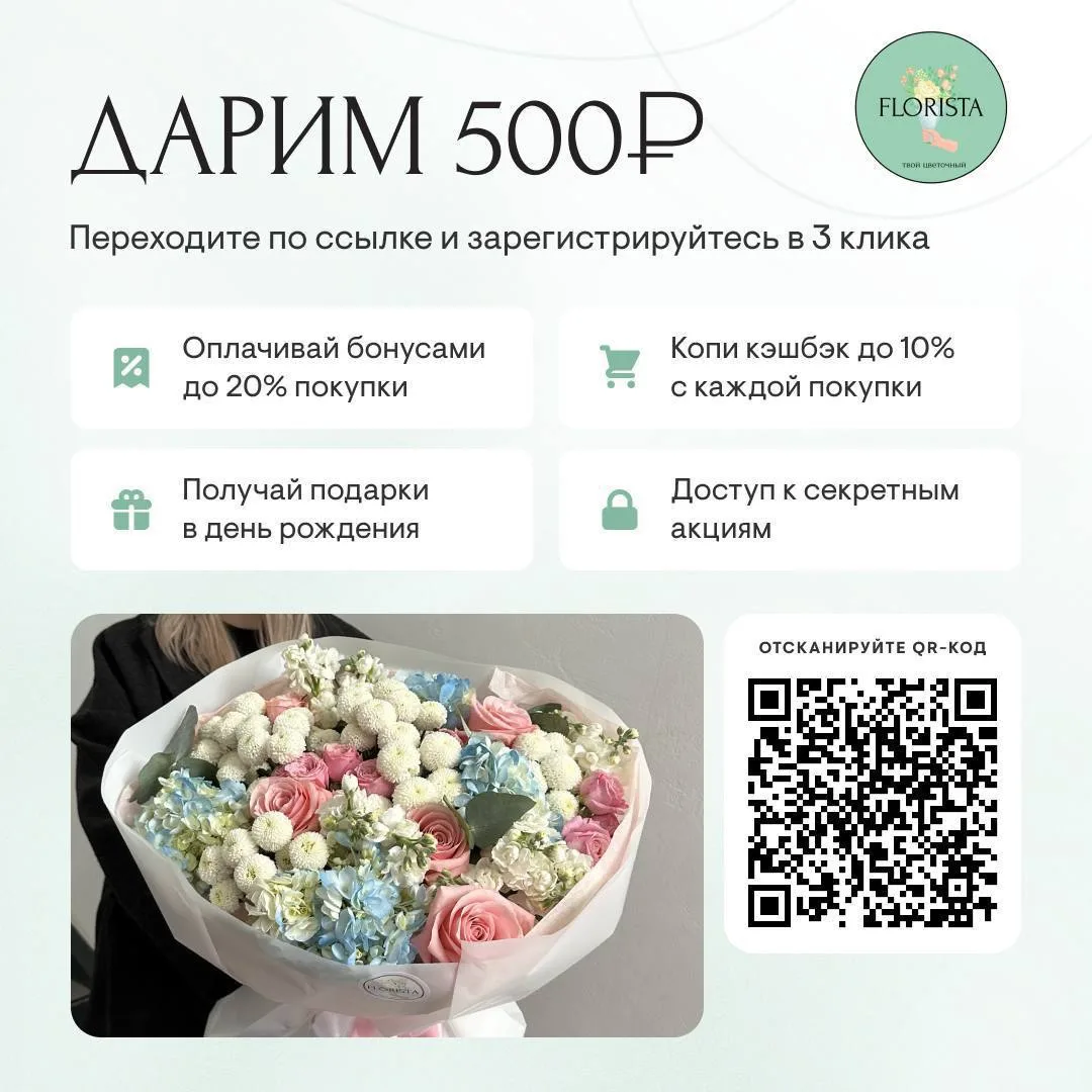 Дарим 500 рублей на покупку цветов в нашей студии🌸