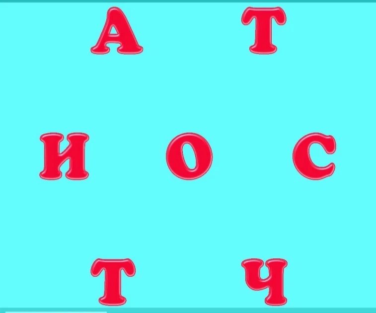 Составьте одно слово из всех букв