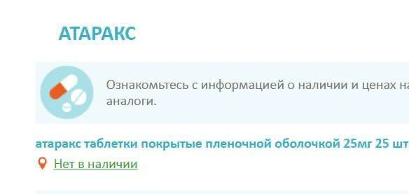 «Атаракс» закончился в аптеках Ижевска