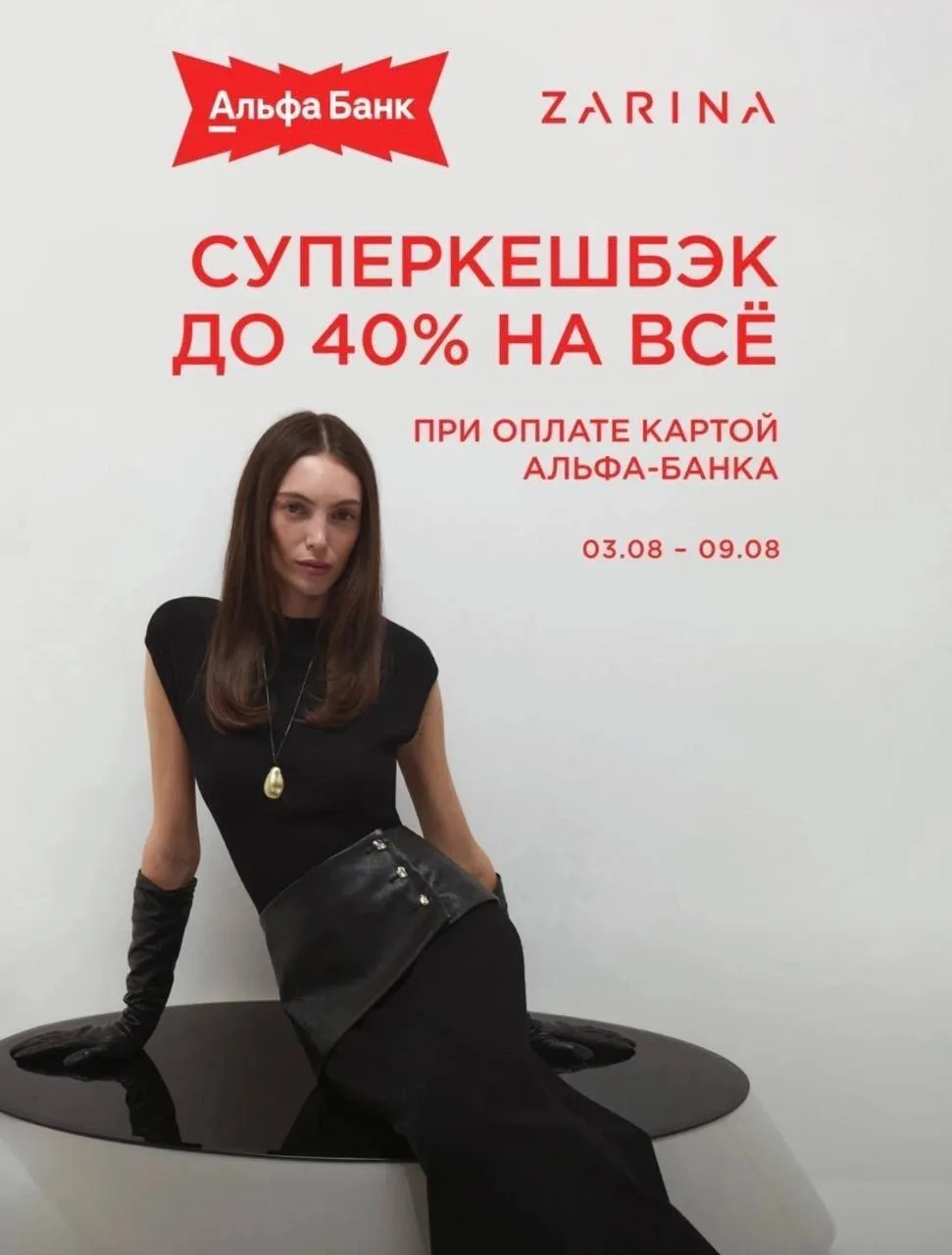💵Альфа-банк напоминание 

Кэшбэк для всех в ZARINA 🤩
3-9 августа  

на покупки от 7000₽ , макс 400