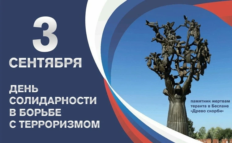 🕊3 сентября — День солидарности в борьбе с терроризмом.