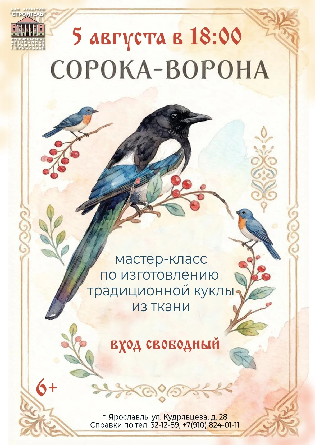 5 августа в 18:00 в ДК "Строитель" пройдет мастер-класс "Сорока-ворона" Клуба семейного...