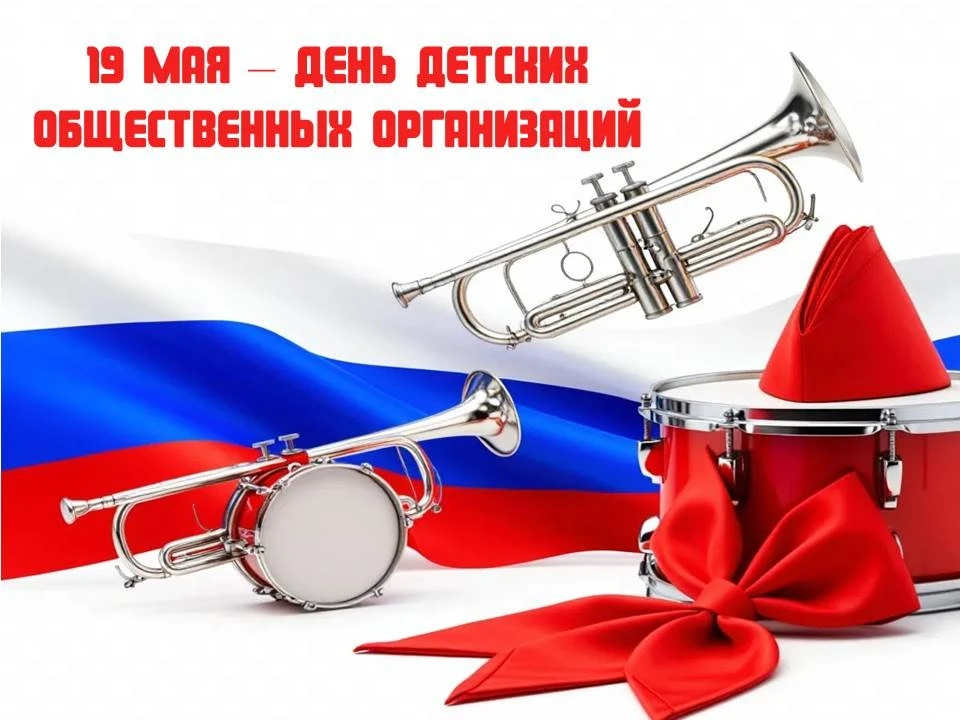 🇷🇺С Днём детских общественных организаций!