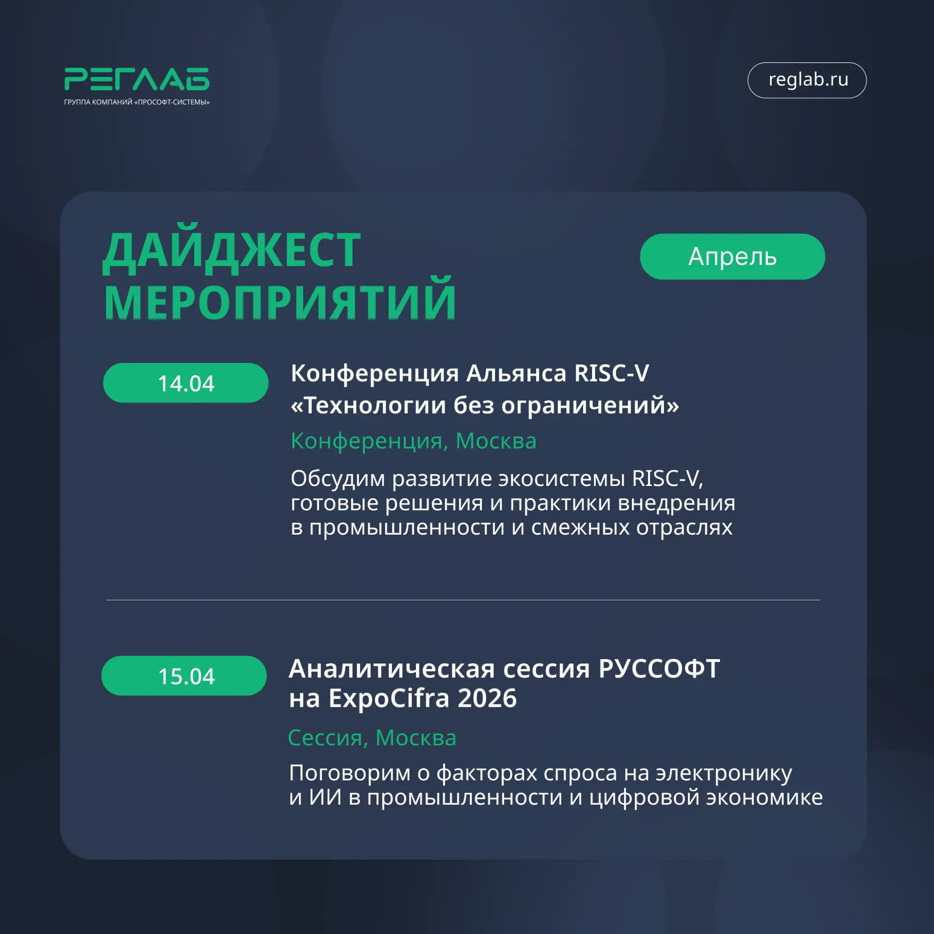 РЕГЛАБ на ключевых отраслевых мероприятиях