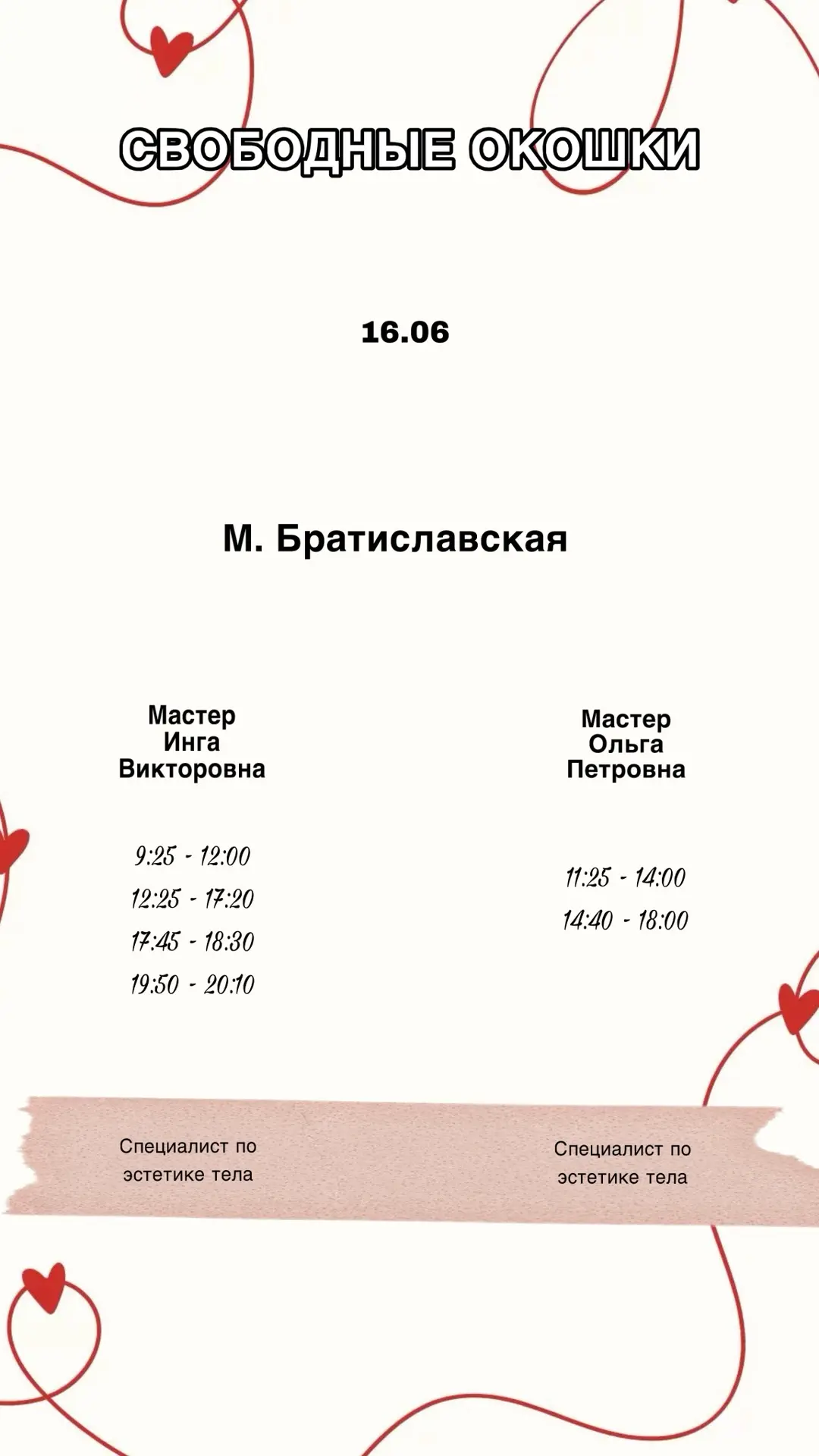 Свободные окошки на сегодня 

16.06

Наши мастерицы уже ждут вашей записи, чтобы навести красоту на 