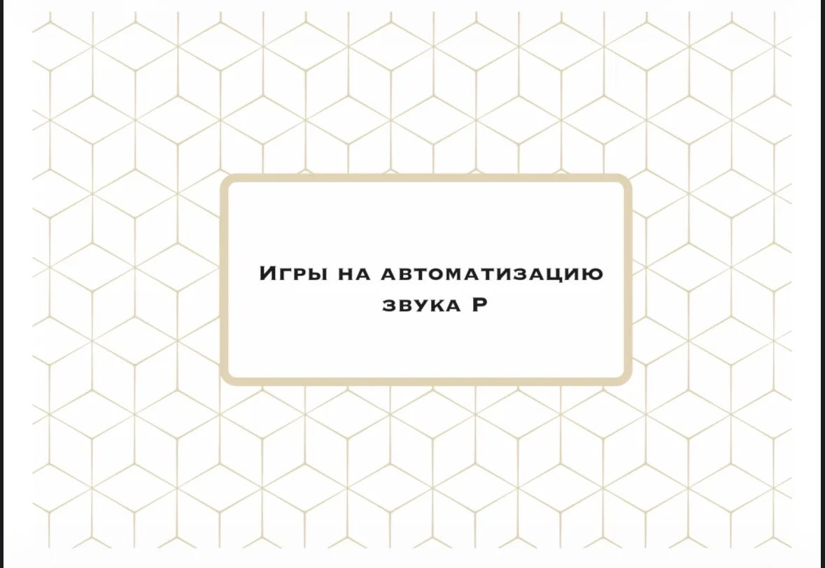 Игры на автоматизацию звука Р