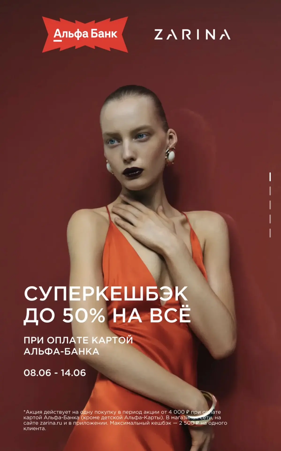 До 14 июня в Zarina кэшбэк 50% при покупке от 4 000₽, максимум 2 500₽, но только при оп...