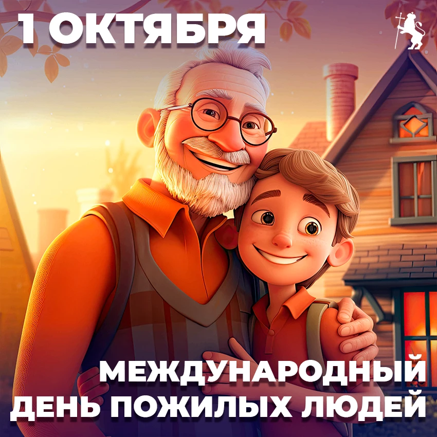 1 октября – Международный день пожилых людей!