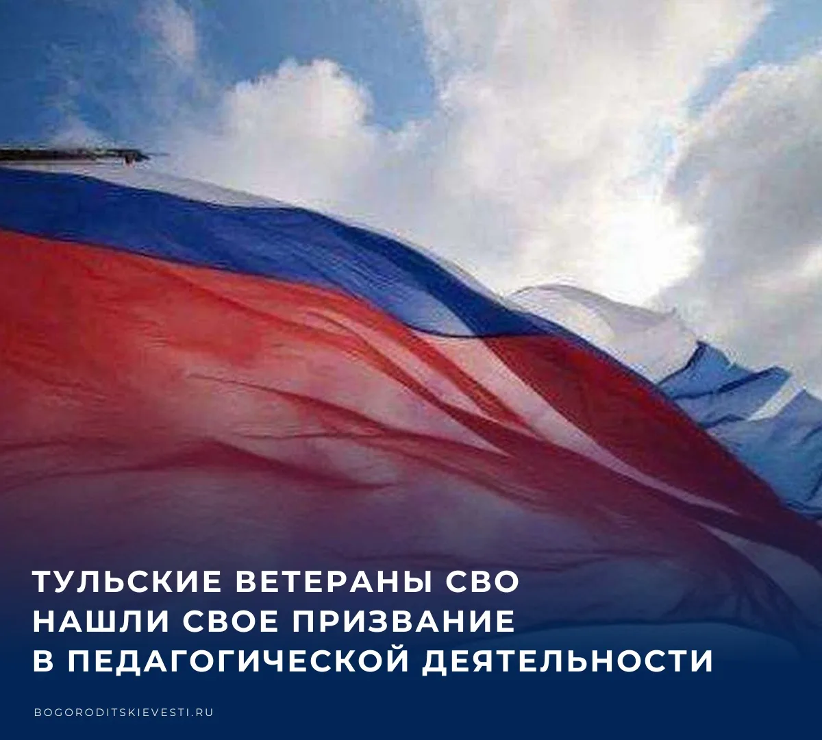 Среди ветеранов специальной военной операции есть учителя и преподаватели. В День учите...