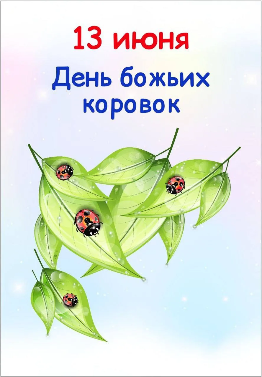 🗓️ 13.06 "День божьих коровок"

📒 В папке:
📝 Игра-викторина “Правда ли...?” (Интересные факты о б