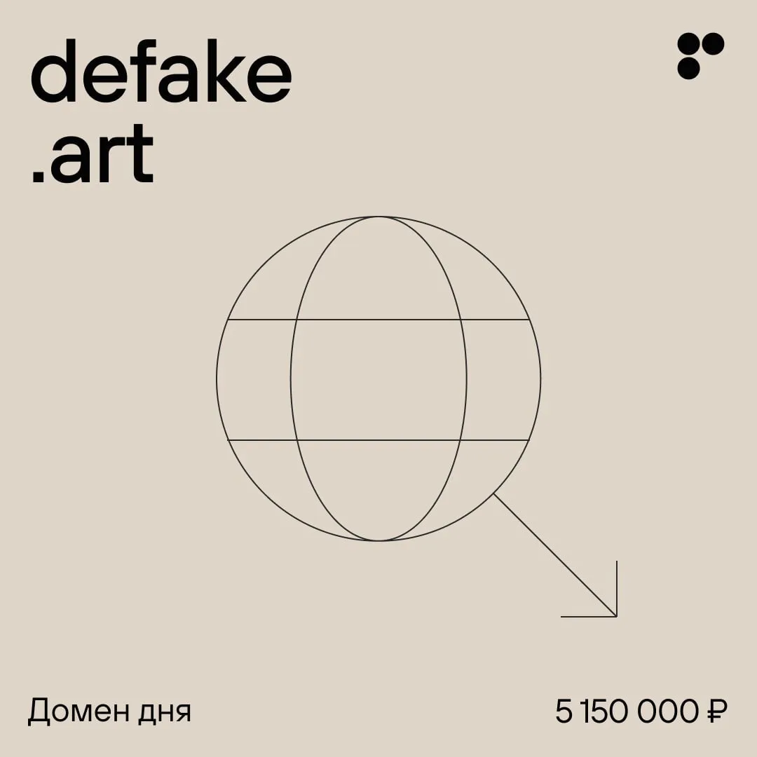 Домен дня: defake.art