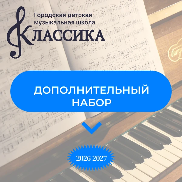 🎼 ГДМШ «Классика» объявляет дополнительный набор на 2026–2027 учебный год!