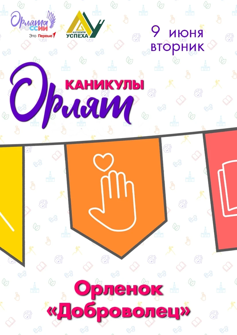 🫟 Каникулы Орлят: юные орлята становятся добровольцами!