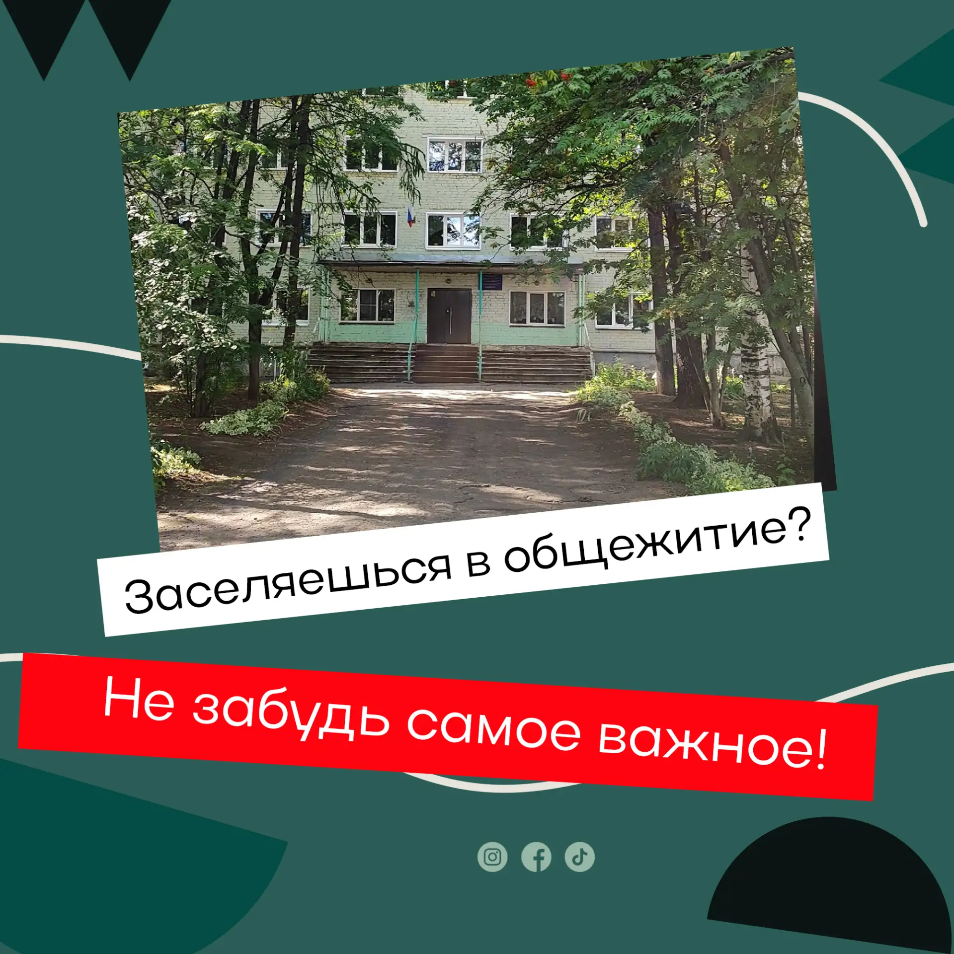 🎒 **Заселяешься в общежитие? Не забудь самое важное!**