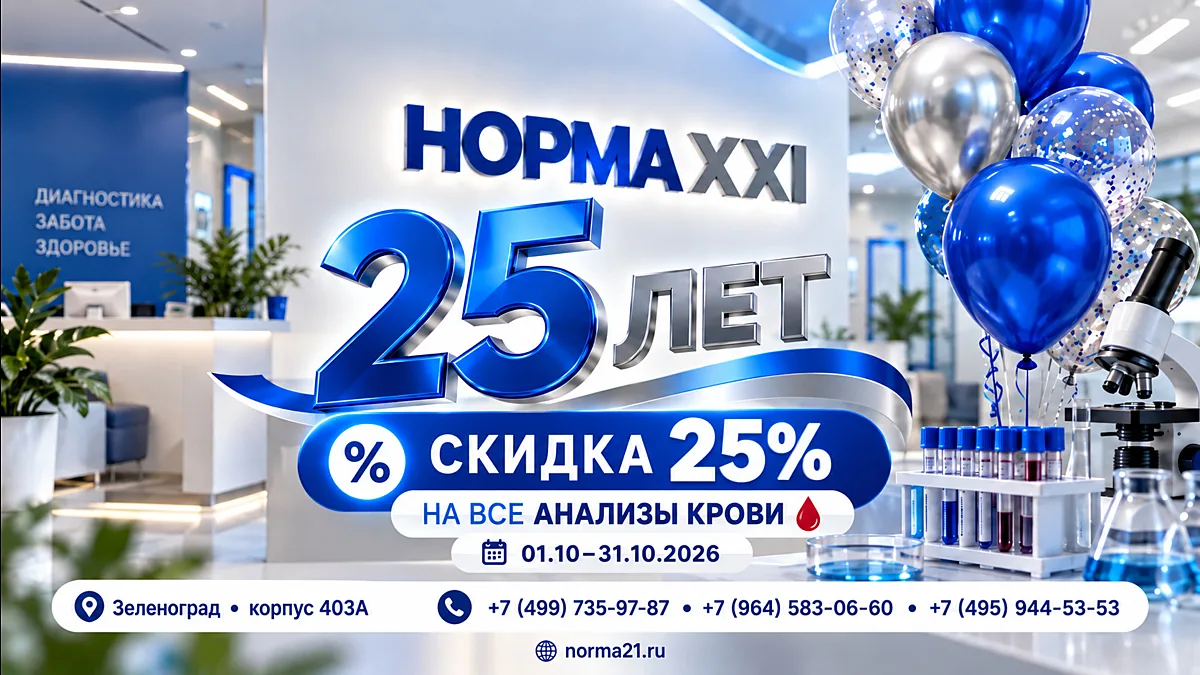 Скидка 25% на анализы крови в честь 25-летия «НОРМА XXI»