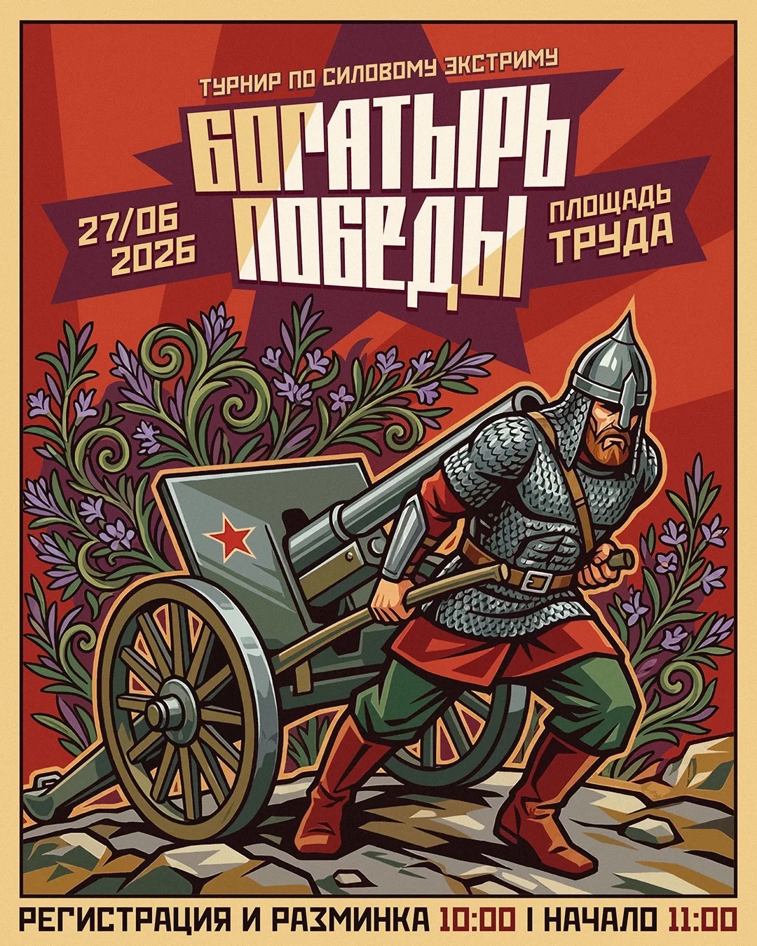 Завтра на ПЛОЩАДИ ТРУДА в Чите пройдет ежегодный турнир по силовому экстриму «Богатырь Победы» Черно