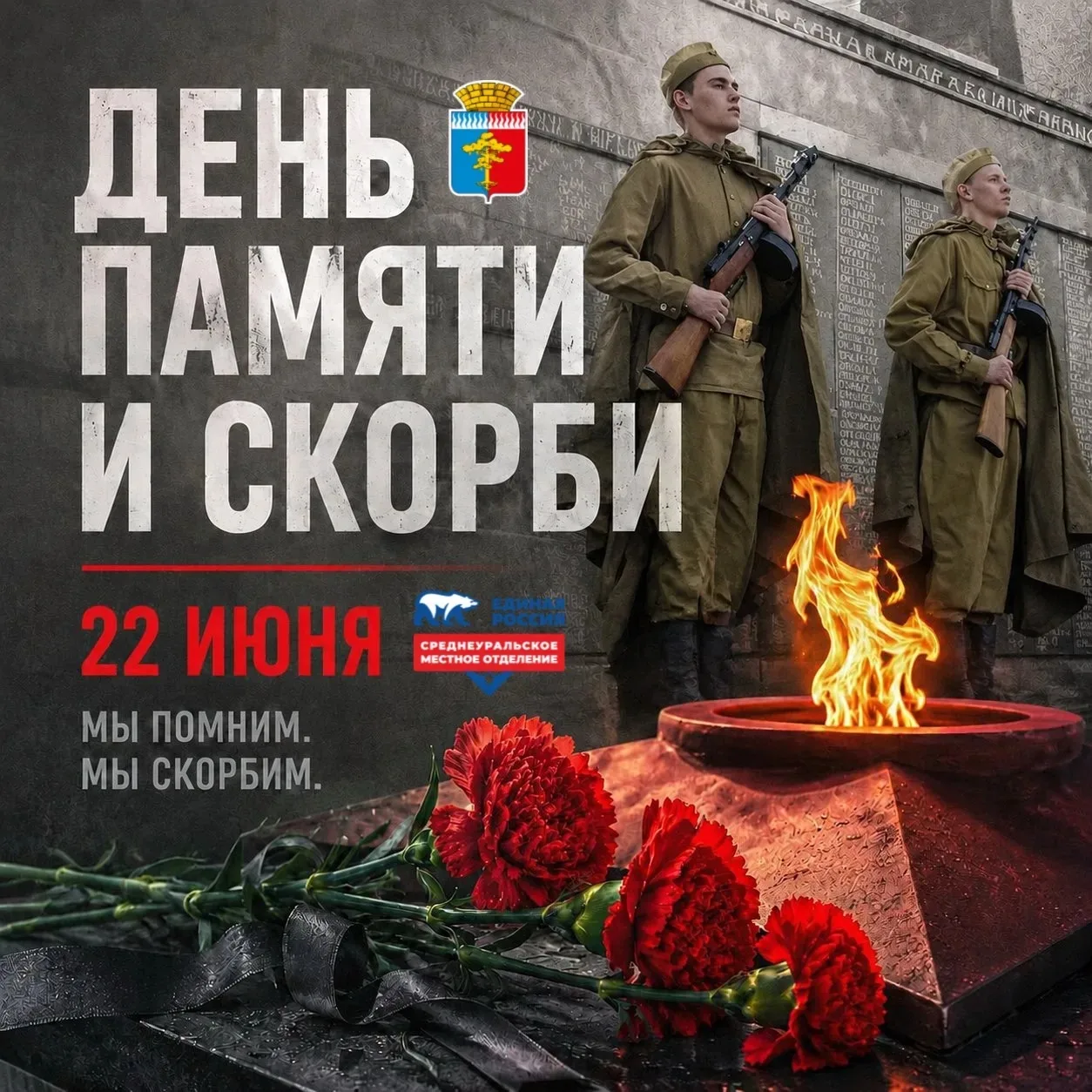 🕯️ ДЕНЬ ПАМЯТИ И СКОРБИ. МЫ ПОМНИМ КАЖДОГО ГЕРОЯ, КАЖДУЮ ЗАЖЖЕННУЮ СВЕЧУ

22 июня – одна из самых т