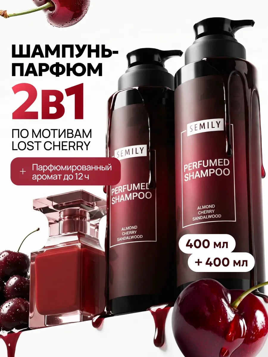 ⚡️ Набор шампуней для волос lost cherry, Semily