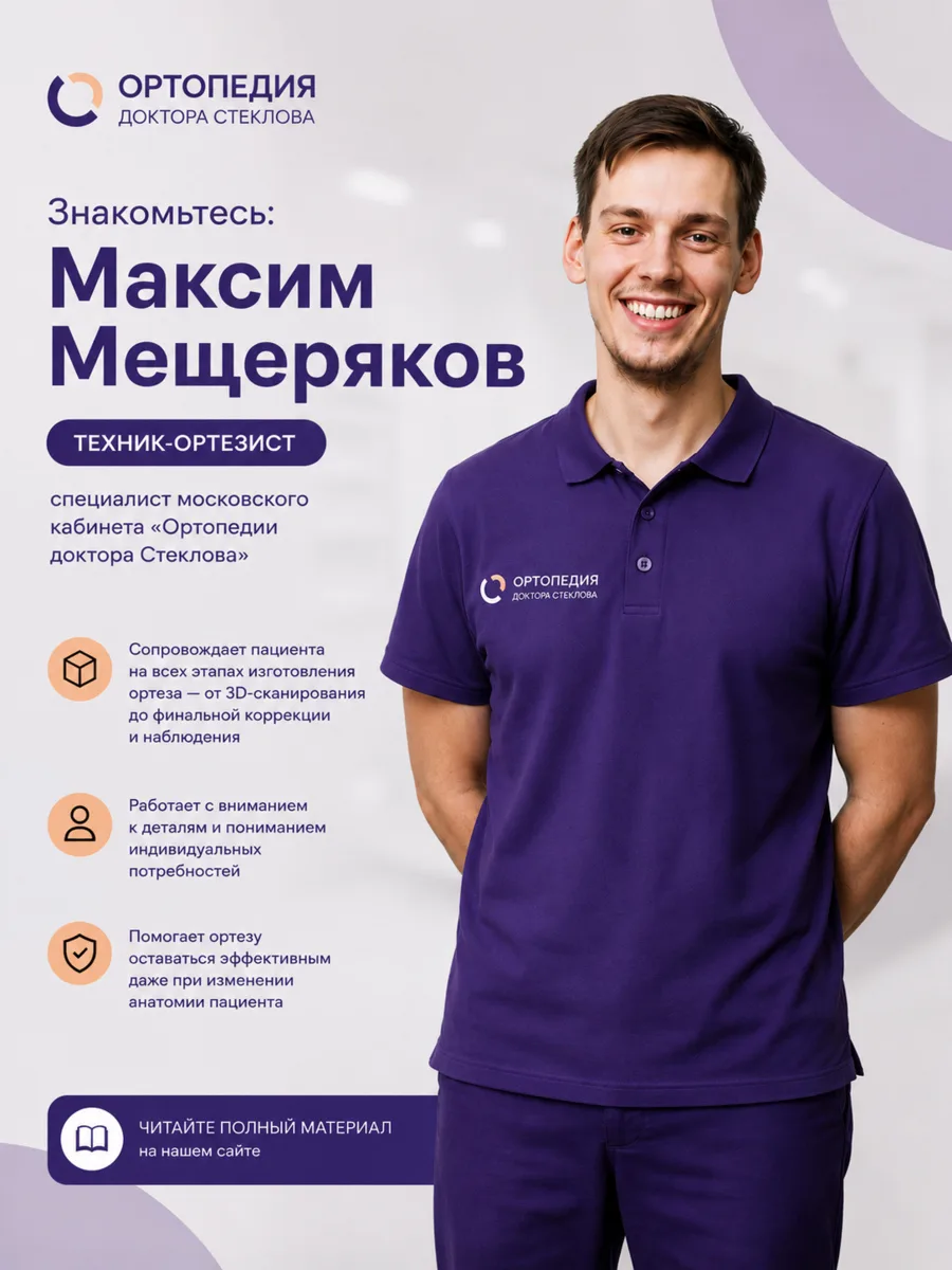 Знакомьтесь: техник-ортезист Максим Мещеряков 👋