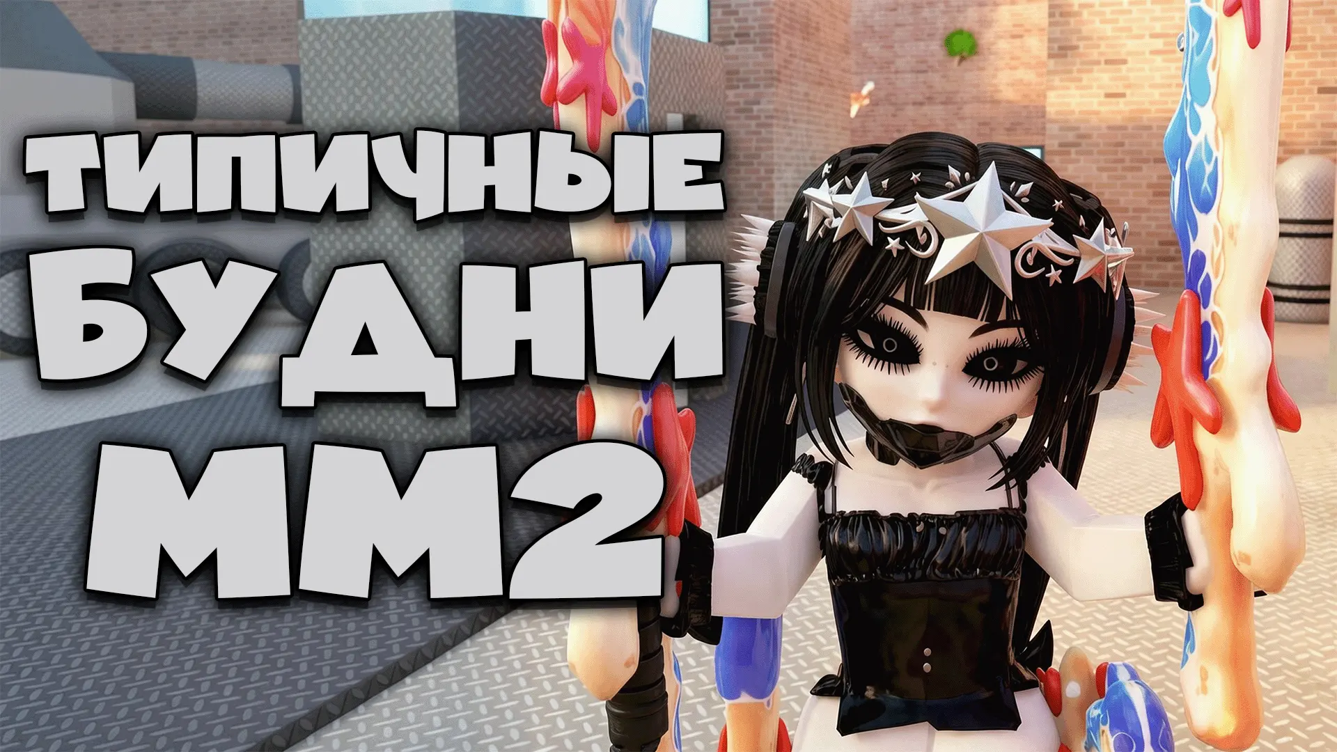 ТИПИЧНЫЕ БУДНИ В ММ2! 🔪 Как ВЫЖИТЬ среди ТИМЕРОВ в Murder Mystery 2? (Roblox)