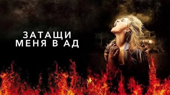 Затащи меня в Ад (2009)