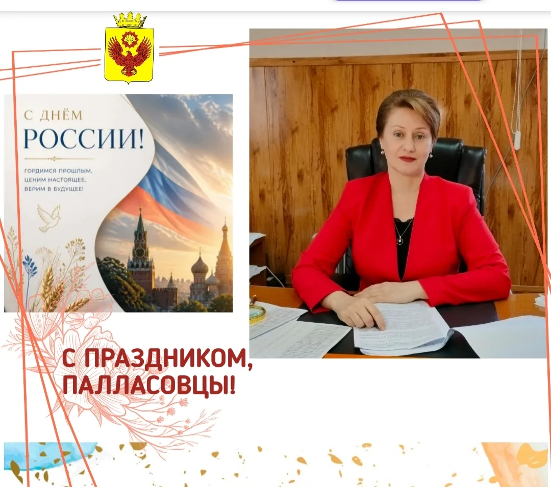 🇷🇺Уважаемые жители Палласовского района! Дорогие земляки!