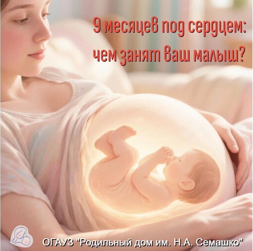 🤰 9 месяцев под сердцем: чем занят малыш? 🤰