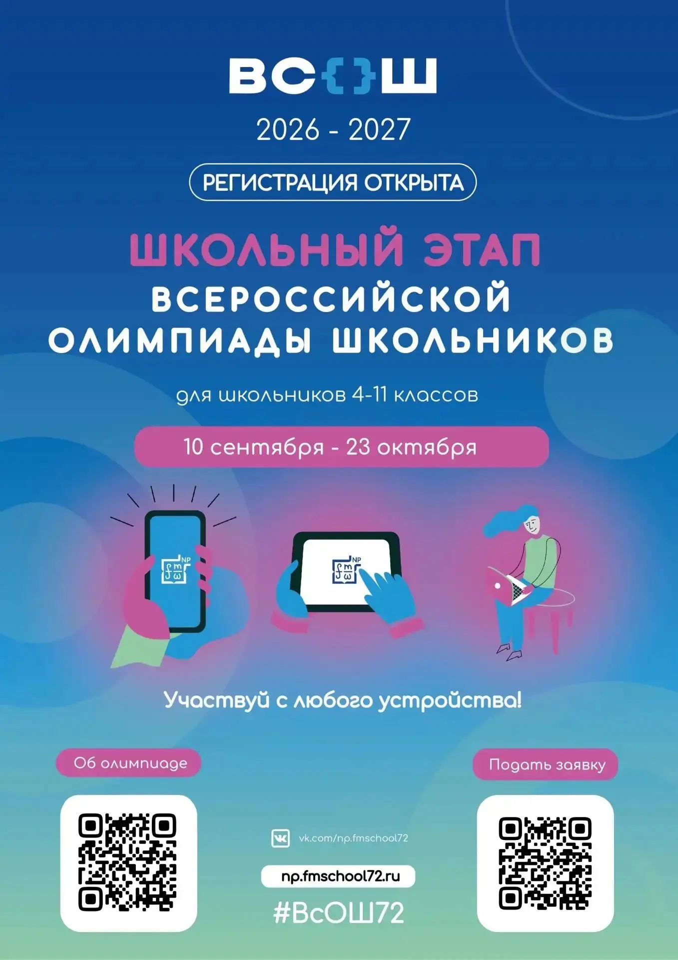 С 10 сентября начинается школьный  этап Всероссийской олимпиады школьников. Призовое ме...
