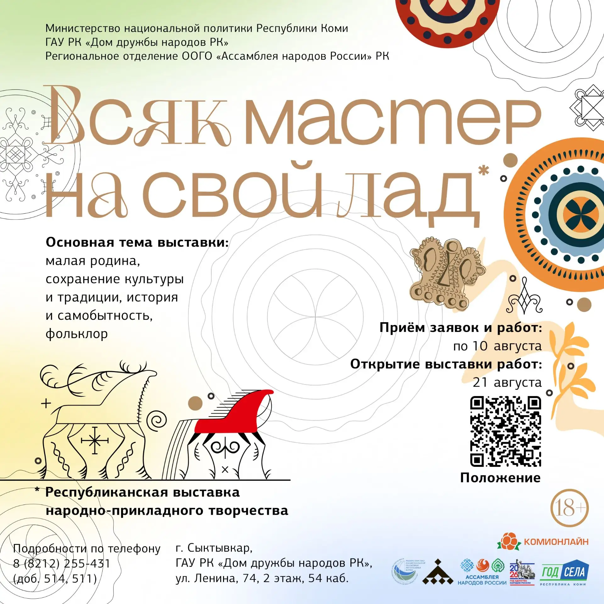 Прием заявок на Республиканскую выставку народно-прикладного творчества «Всяк мастер на свой лад» пр