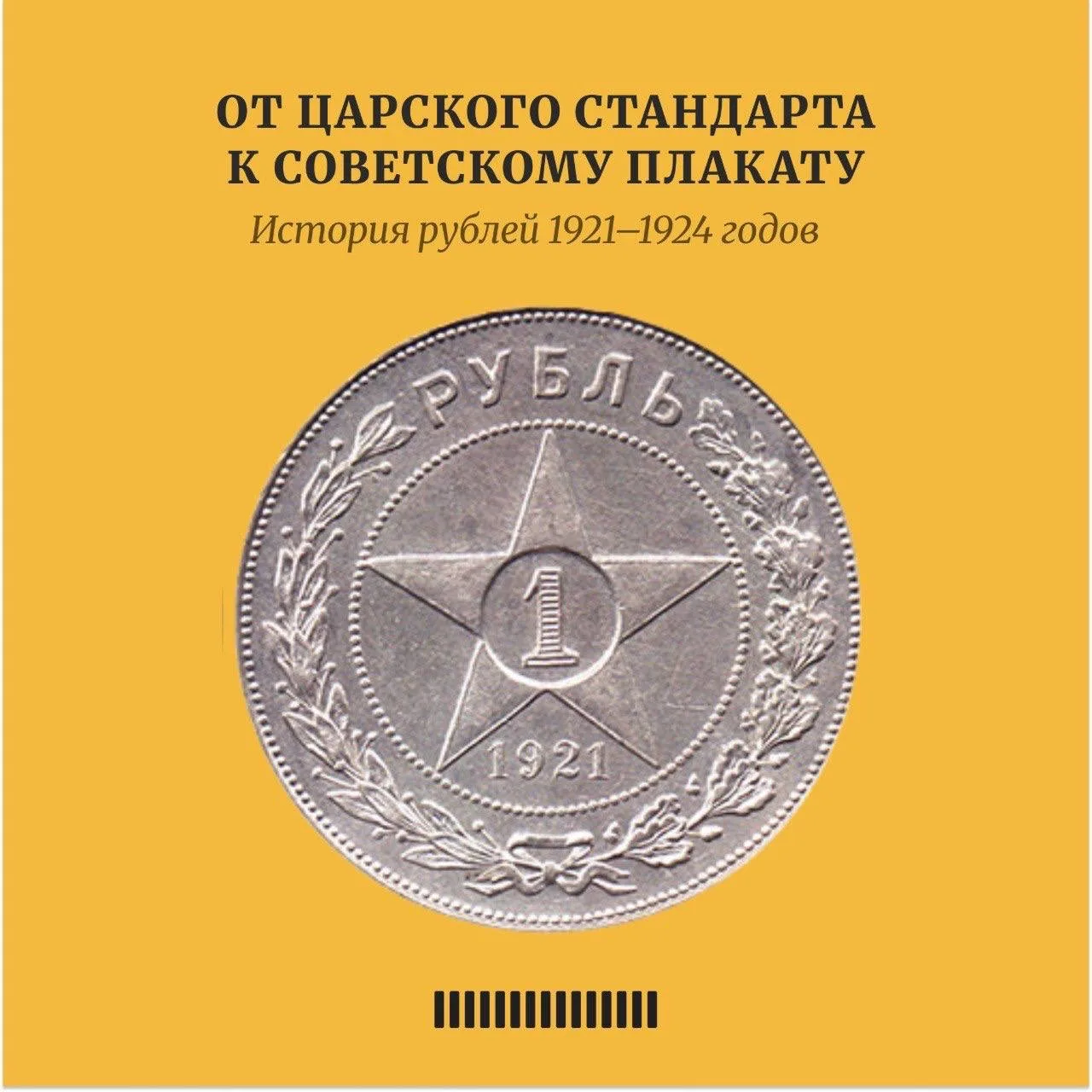 Достаточно положить рядом три монеты, чтобы увидеть, как меняется страна. Рубли 1921, 1...