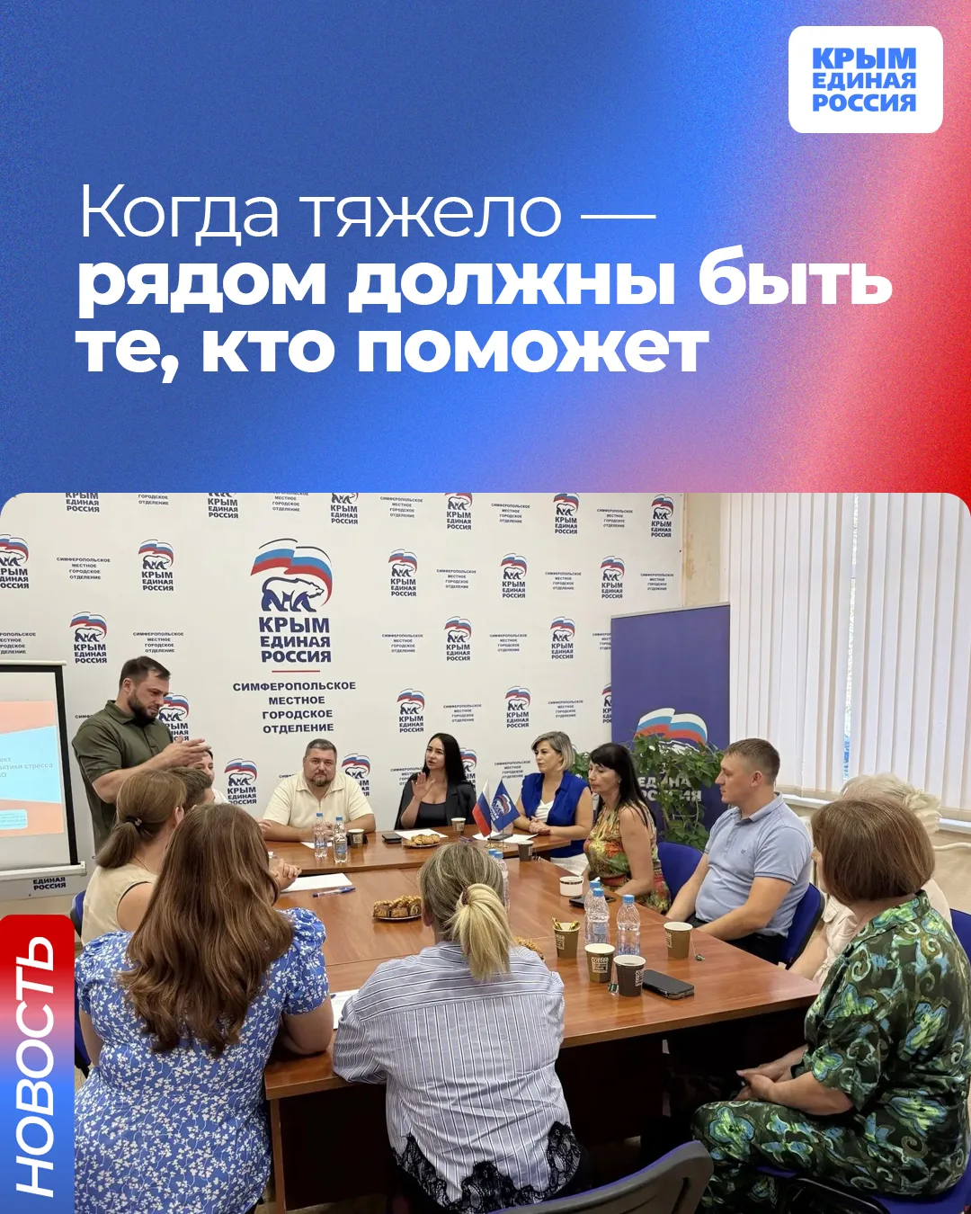 🤝 В Симферопольском городском отделении Единой России встретились с семьями участников...