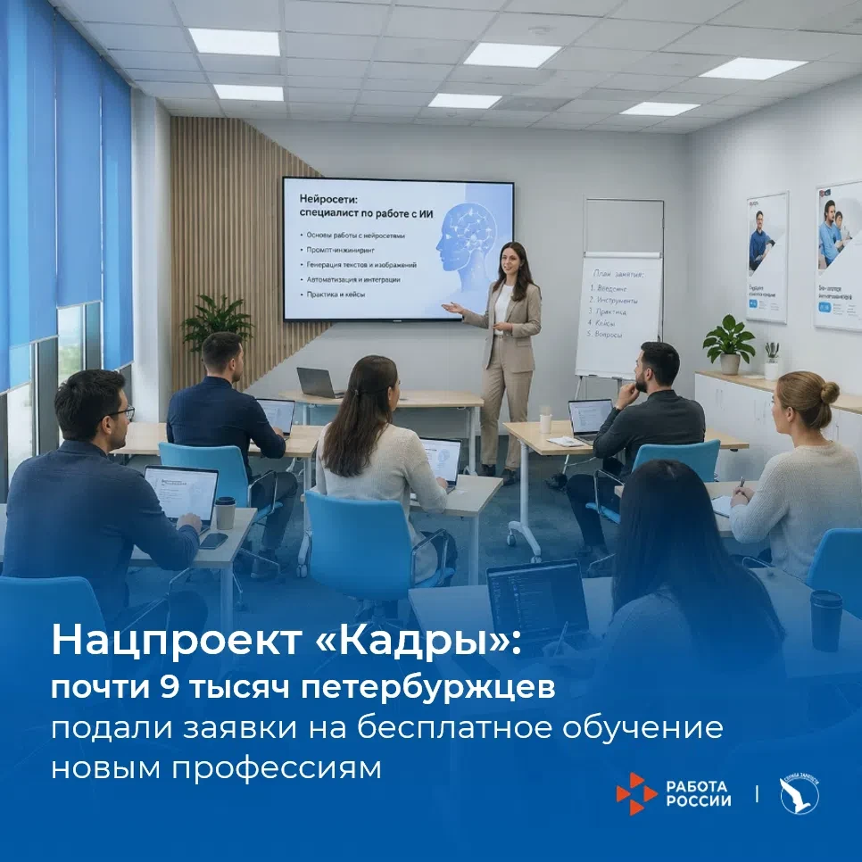🔥 Почти 9 тысяч петербуржцев уже подали заявки на бесплатное обучение новым профессиям