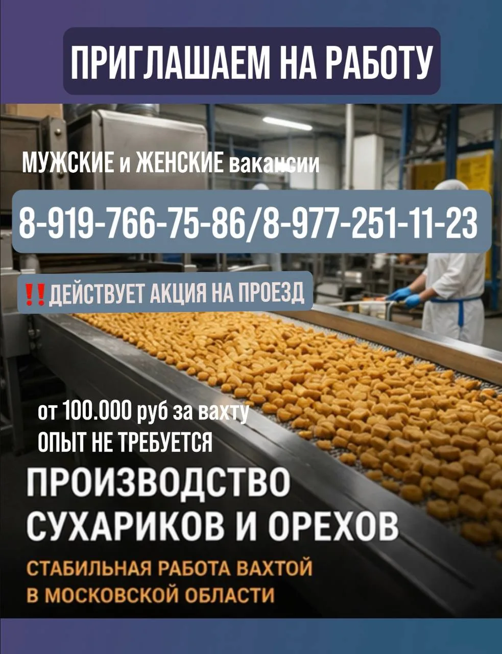 ПРИГЛАШАЕМ НА ВАХТУ 
💥 ВАЖНО!  Объект находится в Московской области, г.Химки 

🔥‼️Действует акция