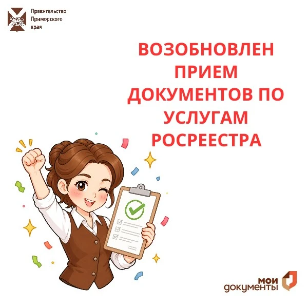 ВОЗОБНОВЛЕН ПРИЕМ ДОКУМЕНТОВ ПО УСЛУГАМ РОСРЕЕСТРА