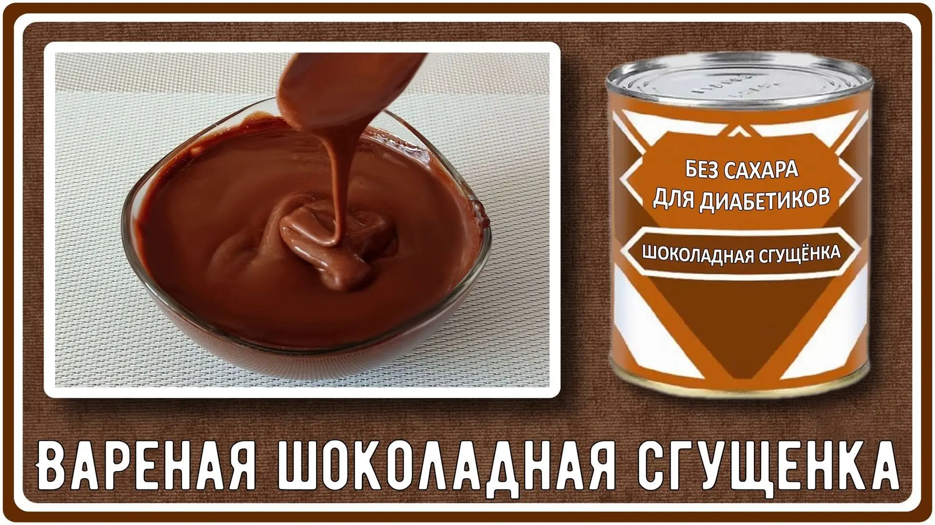 ✅Рутуб https://rutube.ru/video/35b86c5b634a8dcc5ebb7f48ba0c49a2/   Вареная шоколадная СГУЩЕНКА БЕЗ С