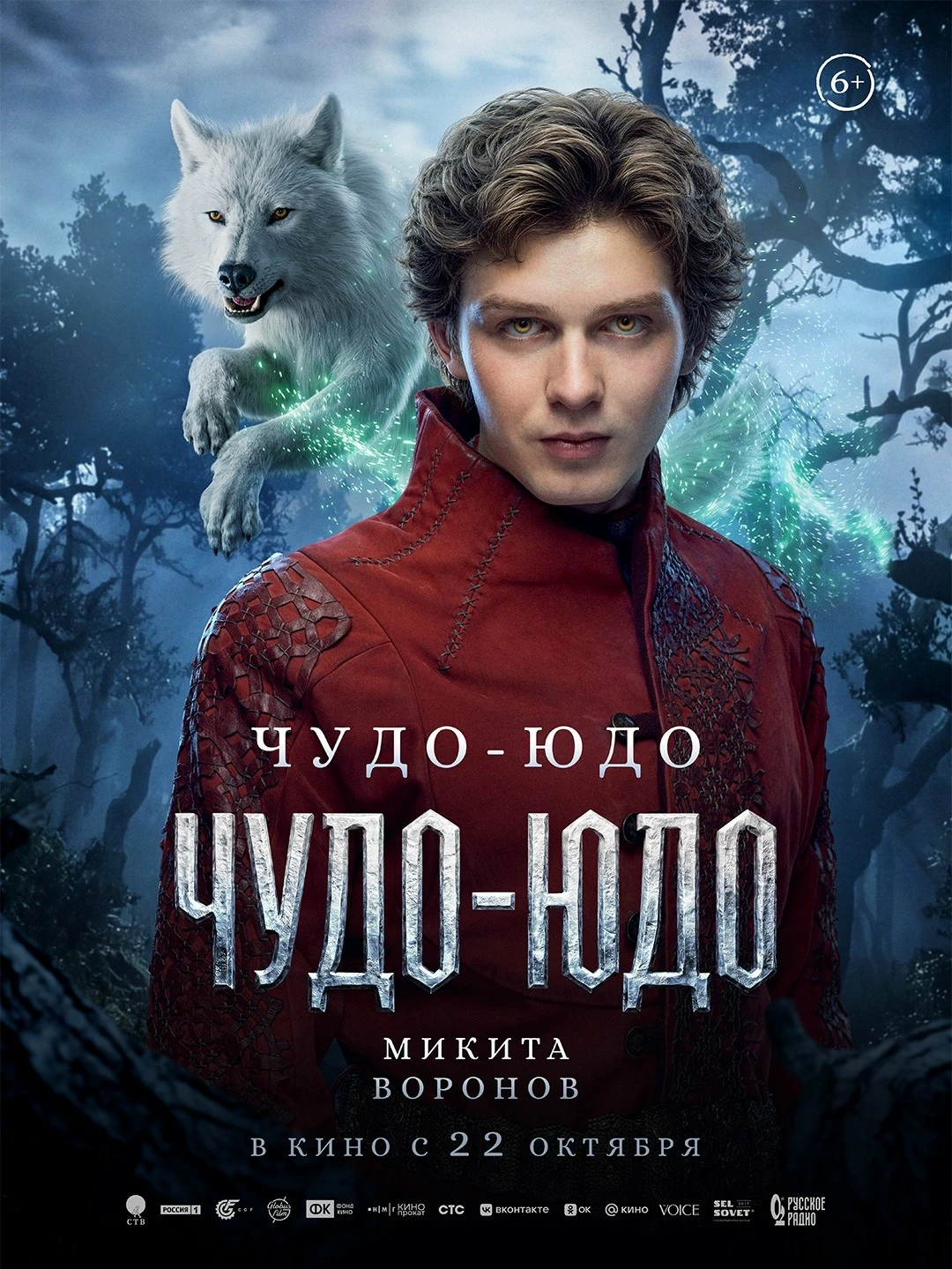 🪄 То, не знаем, что и другие волшебные герои захватывающего фэнтези «ЧУДО-ЮДО» обзавел...