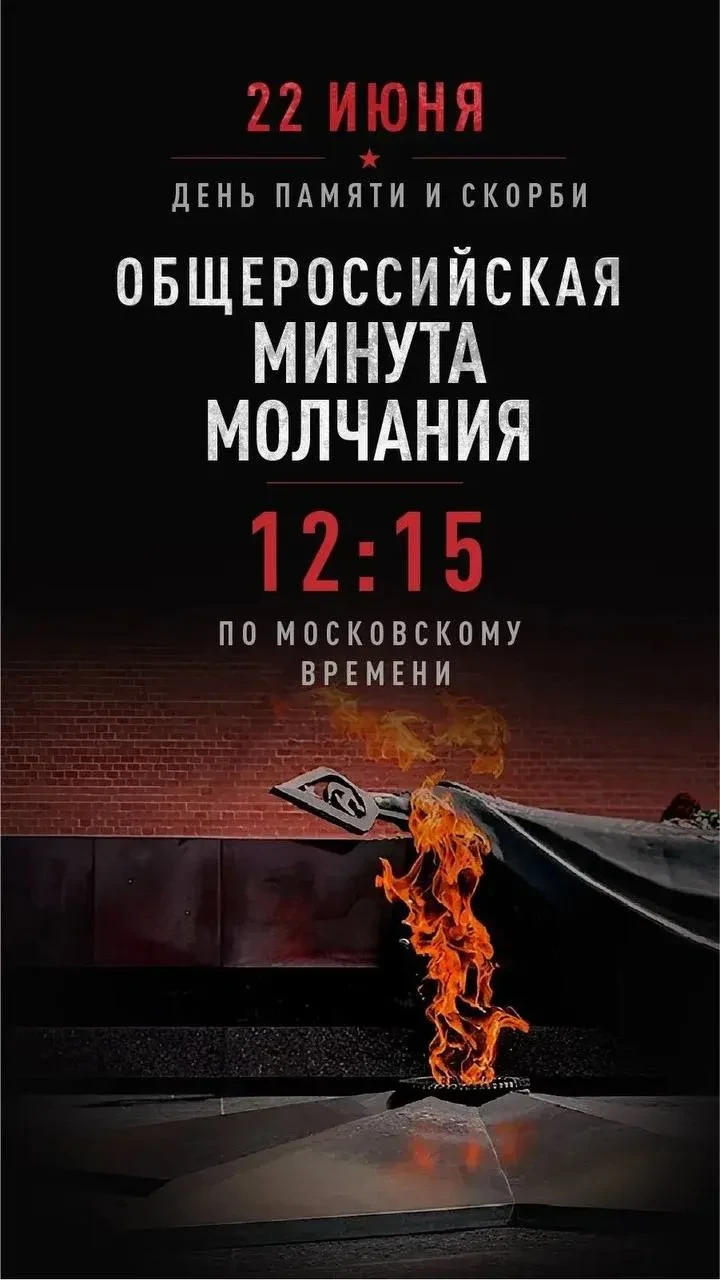 В День памяти и скорби по всей стране пройдет общероссийская минута молчания