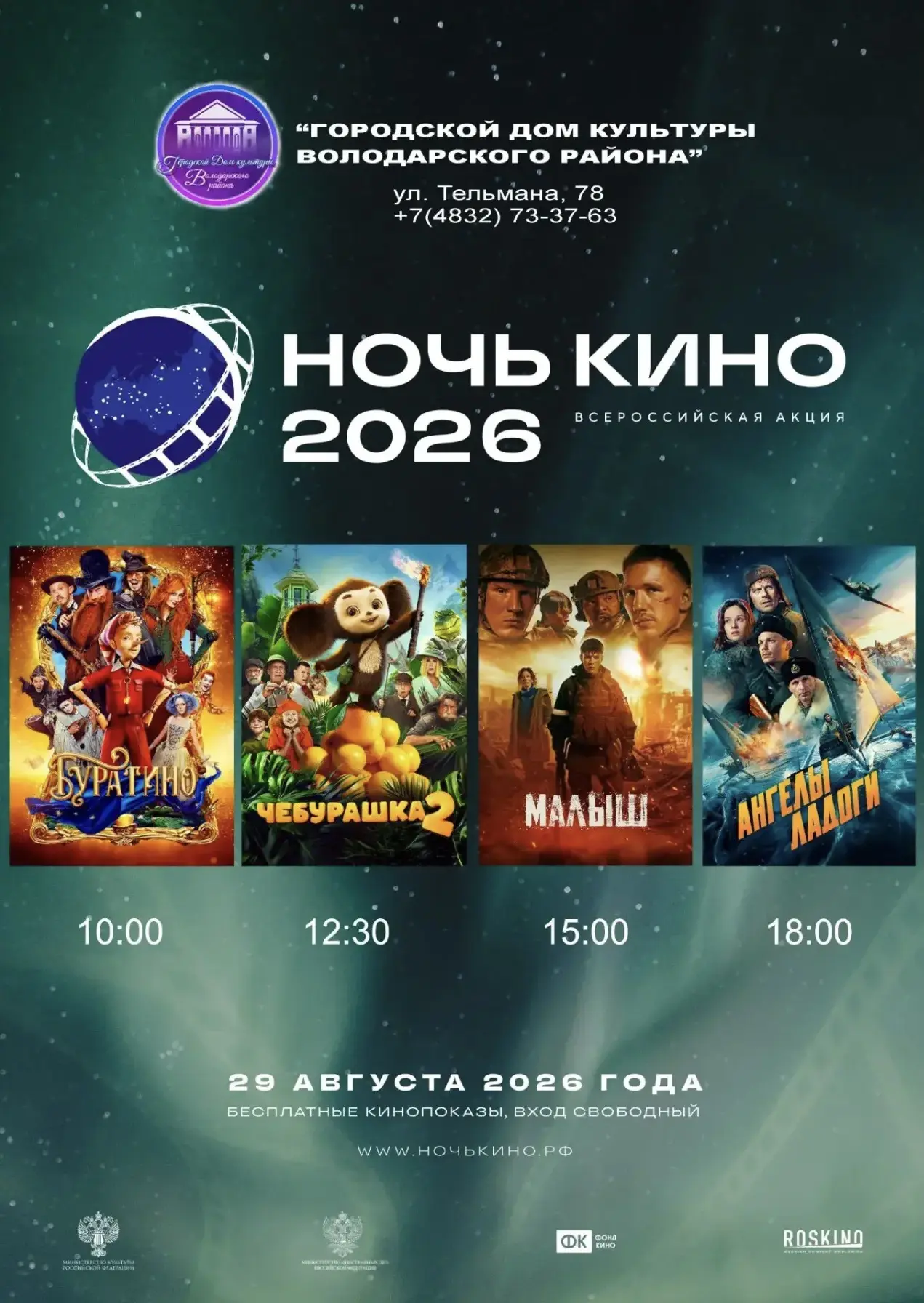 АКЦИЯ «НОЧЬ КИНО» 2026
