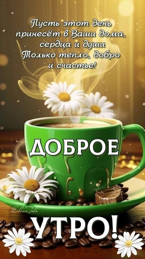 Доброе утро! Просыпаемся, улыбаемся, встречаем новый день! Пусть он будет мирным, споко...