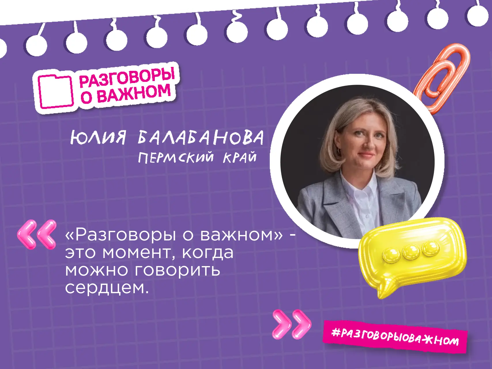 🏆Не устаем чествовать победителей II Всероссийской премии «Разговоры о важном». 
Знакомьтесь: Юлия 
