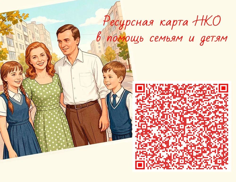 🚀Расширяем горизонты поддержки: ресурсная карта НКО для семей и детей